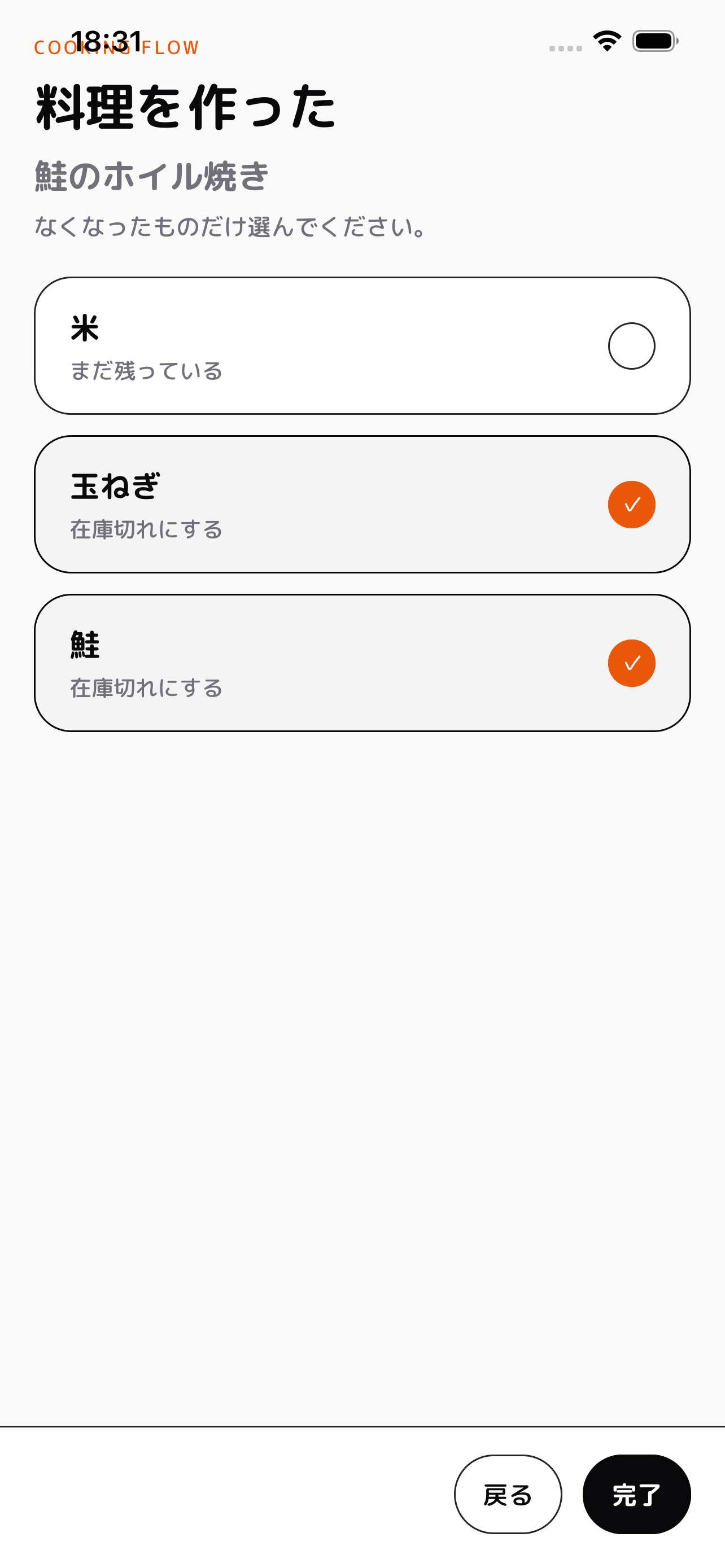 BANGO の料理完了フロー。なくなった食材だけを選んで在庫切れにできる画面。